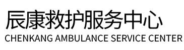 班戈县辰康救护车出租